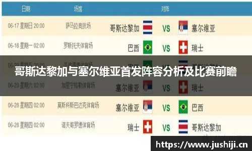 哥斯达黎加与塞尔维亚首发阵容分析及比赛前瞻