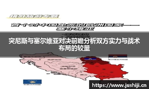 突尼斯与塞尔维亚对决前瞻分析双方实力与战术布局的较量
