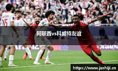 阿联酋vs科威特友谊