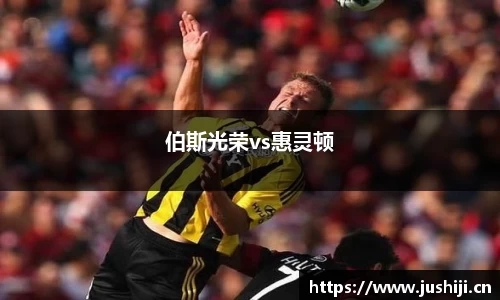 伯斯光荣vs惠灵顿