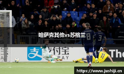 哈萨克其他vs苏格兰