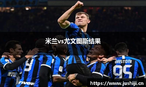 米兰vs尤文图斯结果