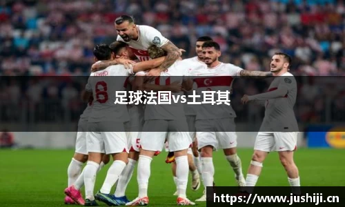 足球法国vs土耳其