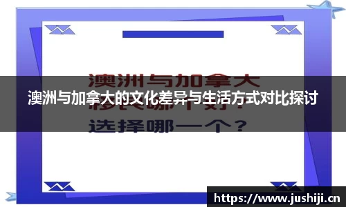 澳洲与加拿大的文化差异与生活方式对比探讨
