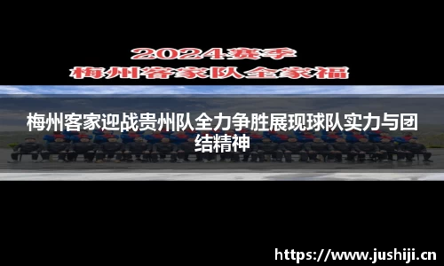 梅州客家迎战贵州队全力争胜展现球队实力与团结精神