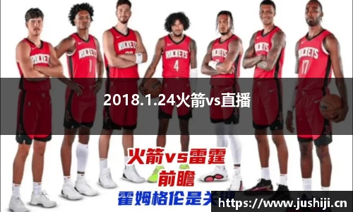 2018.1.24火箭vs直播