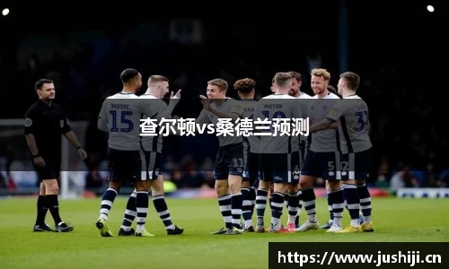 查尔顿vs桑德兰预测