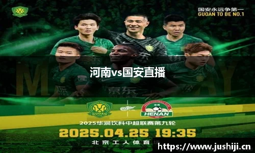 河南vs国安直播