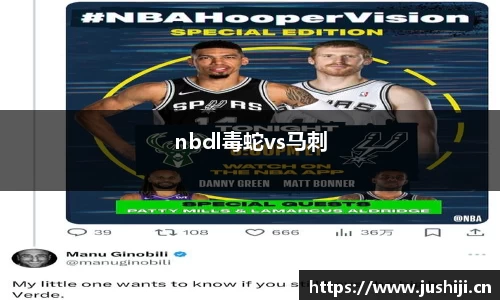 nbdl毒蛇vs马刺