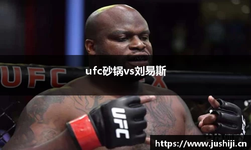 ufc砂锅vs刘易斯