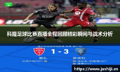 科隆足球比赛直播全程回顾精彩瞬间与战术分析