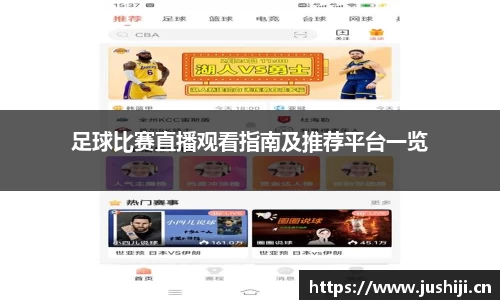 足球比赛直播观看指南及推荐平台一览