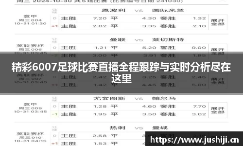 精彩6007足球比赛直播全程跟踪与实时分析尽在这里