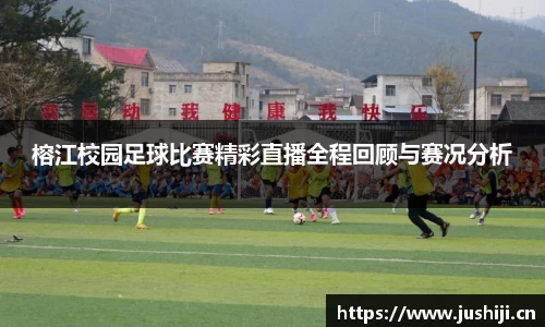 榕江校园足球比赛精彩直播全程回顾与赛况分析