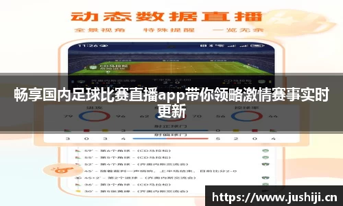 畅享国内足球比赛直播app带你领略激情赛事实时更新