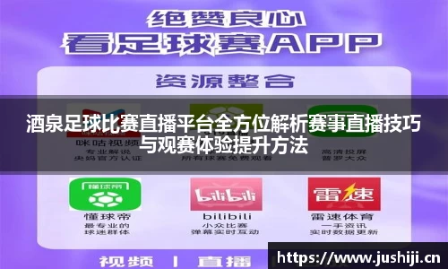 酒泉足球比赛直播平台全方位解析赛事直播技巧与观赛体验提升方法