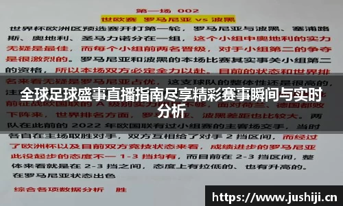 全球足球盛事直播指南尽享精彩赛事瞬间与实时分析