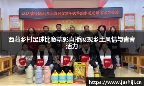 西藏乡村足球比赛精彩直播展现乡土风情与青春活力