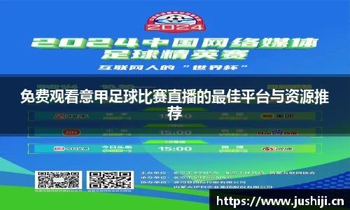 免费观看意甲足球比赛直播的最佳平台与资源推荐