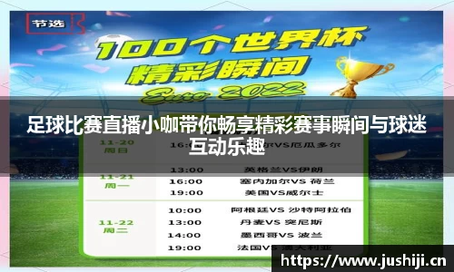 足球比赛直播小咖带你畅享精彩赛事瞬间与球迷互动乐趣