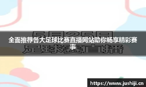 全面推荐各大足球比赛直播网站助你畅享精彩赛事