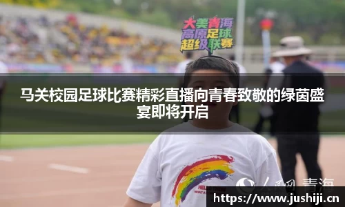 马关校园足球比赛精彩直播向青春致敬的绿茵盛宴即将开启