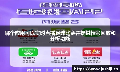哪个应用可以实时直播足球比赛并提供精彩回放和分析功能