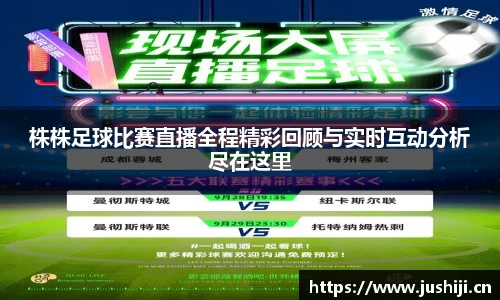 株株足球比赛直播全程精彩回顾与实时互动分析尽在这里