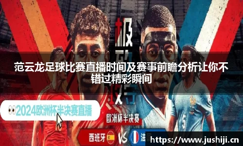 范云龙足球比赛直播时间及赛事前瞻分析让你不错过精彩瞬间