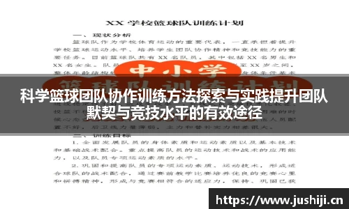 科学篮球团队协作训练方法探索与实践提升团队默契与竞技水平的有效途径
