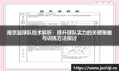 南京篮球队技术解析：提升球队实力的关键策略与训练方法探讨
