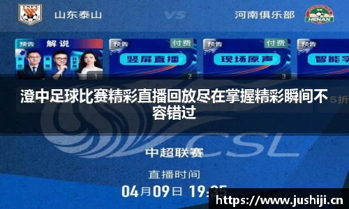 澄中足球比赛精彩直播回放尽在掌握精彩瞬间不容错过