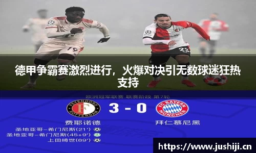 德甲争霸赛激烈进行，火爆对决引无数球迷狂热支持