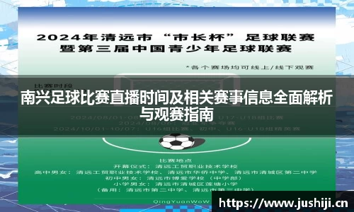 南兴足球比赛直播时间及相关赛事信息全面解析与观赛指南