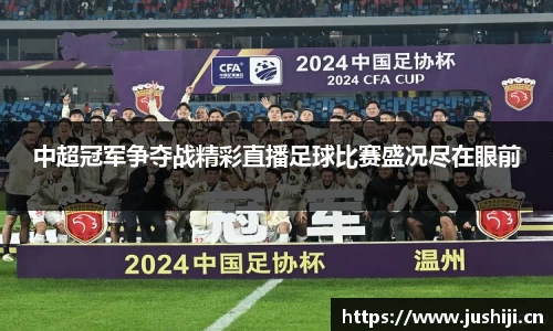 中超冠军争夺战精彩直播足球比赛盛况尽在眼前