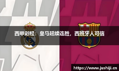 西甲彩经：皇马延续连胜，西班牙人可信