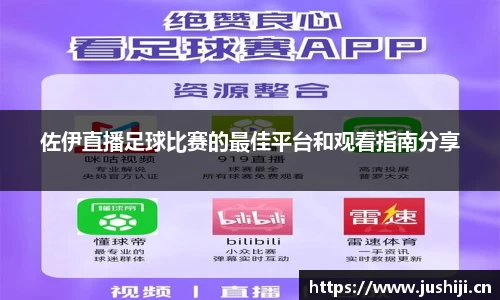 佐伊直播足球比赛的最佳平台和观看指南分享