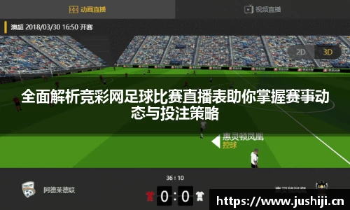 全面解析竞彩网足球比赛直播表助你掌握赛事动态与投注策略