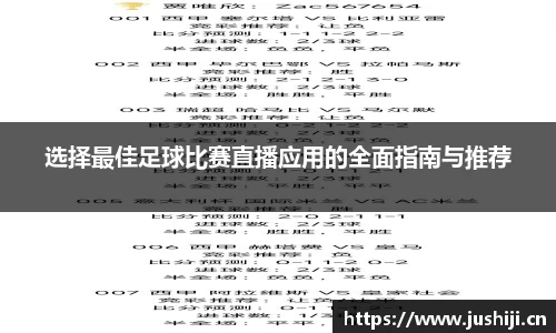 选择最佳足球比赛直播应用的全面指南与推荐