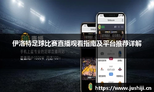 伊洛特足球比赛直播观看指南及平台推荐详解