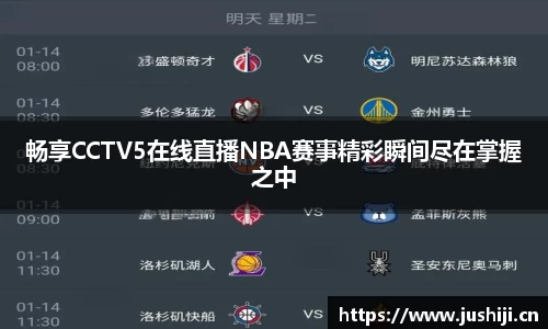 畅享CCTV5在线直播NBA赛事精彩瞬间尽在掌握之中