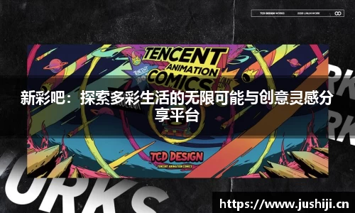 新彩吧：探索多彩生活的无限可能与创意灵感分享平台