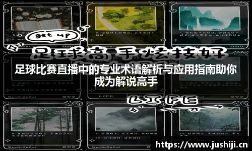 足球比赛直播中的专业术语解析与应用指南助你成为解说高手