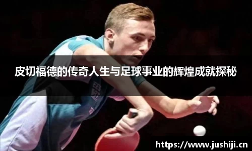 皮切福德的传奇人生与足球事业的辉煌成就探秘