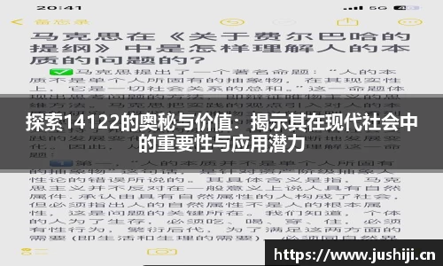探索14122的奥秘与价值：揭示其在现代社会中的重要性与应用潜力
