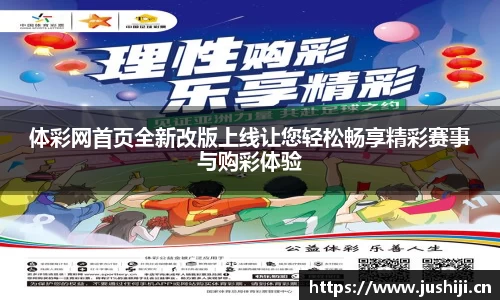 体彩网首页全新改版上线让您轻松畅享精彩赛事与购彩体验