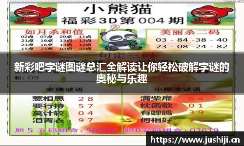 新彩吧字谜图谜总汇全解读让你轻松破解字谜的奥秘与乐趣