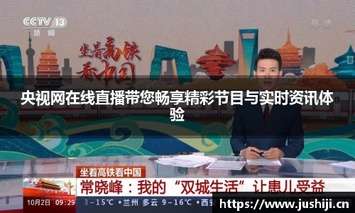 央视网在线直播带您畅享精彩节目与实时资讯体验