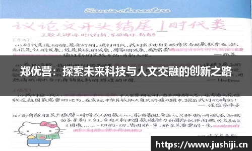 郑优营：探索未来科技与人文交融的创新之路